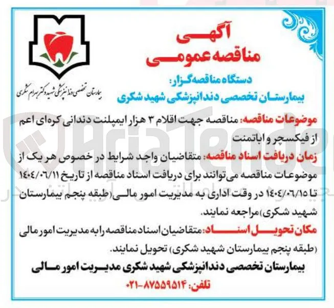 تامین اقلام ۳ هزار ایمپلنت دندانی کره ای اعم از فیکسچر و اباتمنت
