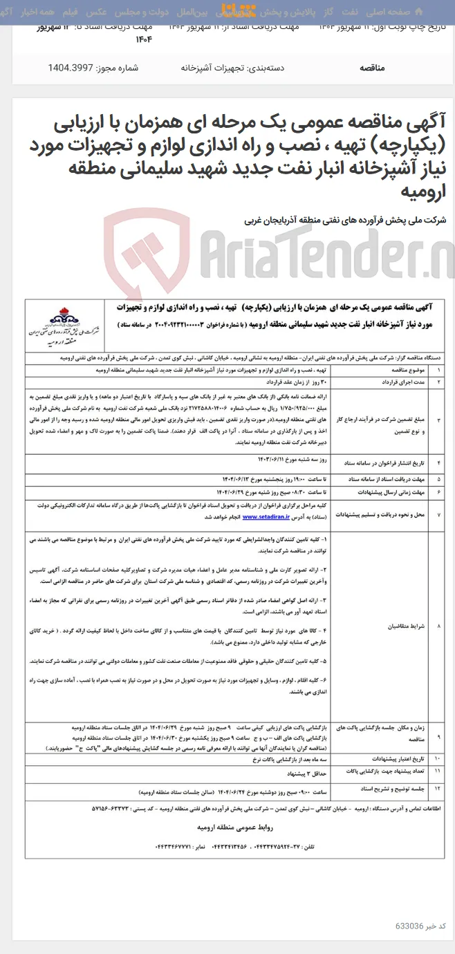 آگهی مناقصه عمومی یک مرحله ای همزمان با ارزیابی (یکپارچه) تهیه ، نصب و راه اندازی لوازم و تجهیزات مورد نیاز آشپزخانه انبار نفت جدید شهید سلیمانی منطقه ارومیه