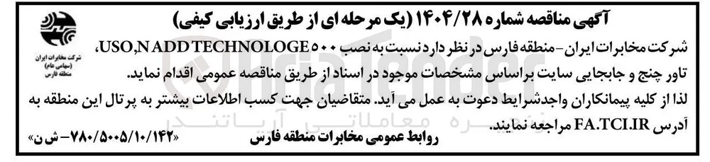 نصب ۵۰۰ TECHNOLOGE NADD , USO تاور چنج و جابجایی سایت