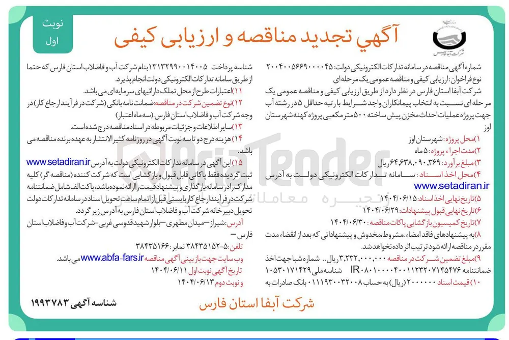 عملیات احداث مخزن پیش ساخته ۵۰۰ متر مکعبی