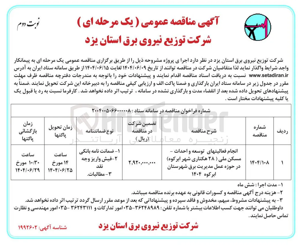 انجام فعالیتهای توسعه و احداث - مسکن ملی ( ۲۸ هکتاری)