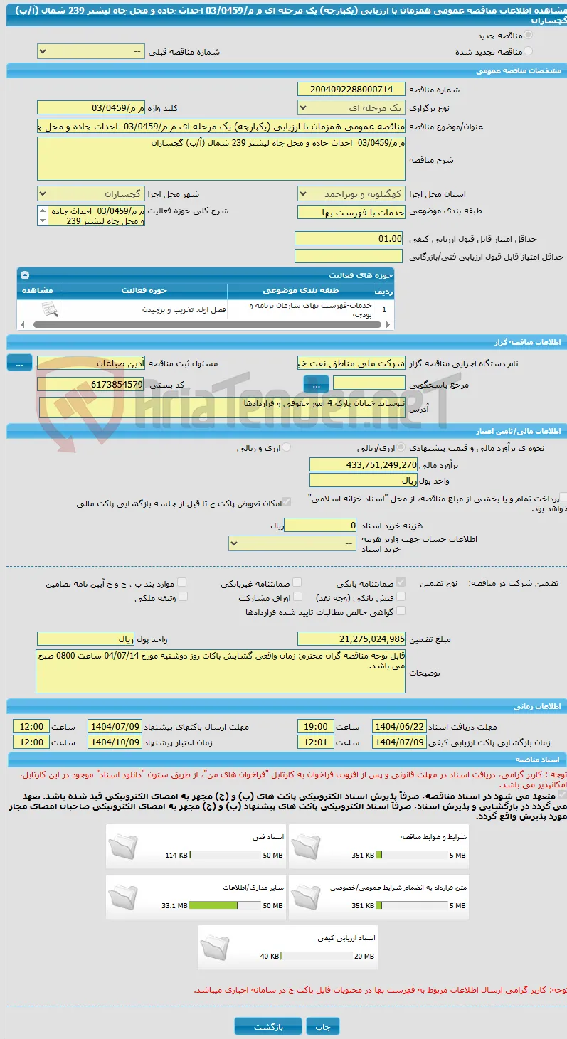مناقصه عمومی همزمان با ارزیابی (یکپارچه) یک مرحله ای م م/03/0459  احداث جاده و محل چاه لیشتر 239 شمال (آ/ب) گچساران