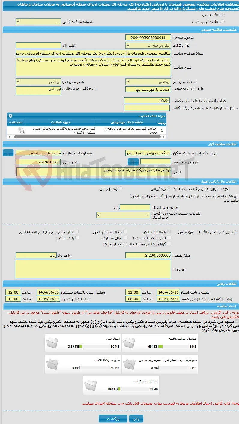 مناقصه عمومی همزمان با ارزیابی (یکپارچه) یک مرحله ای عملیات اجرای شبکه آبرسانی به محلات سامان و ماهان (محدوده طرح نهضت ملی مسکن) واقع در فاز 6 شهر جدید عالیشهر 