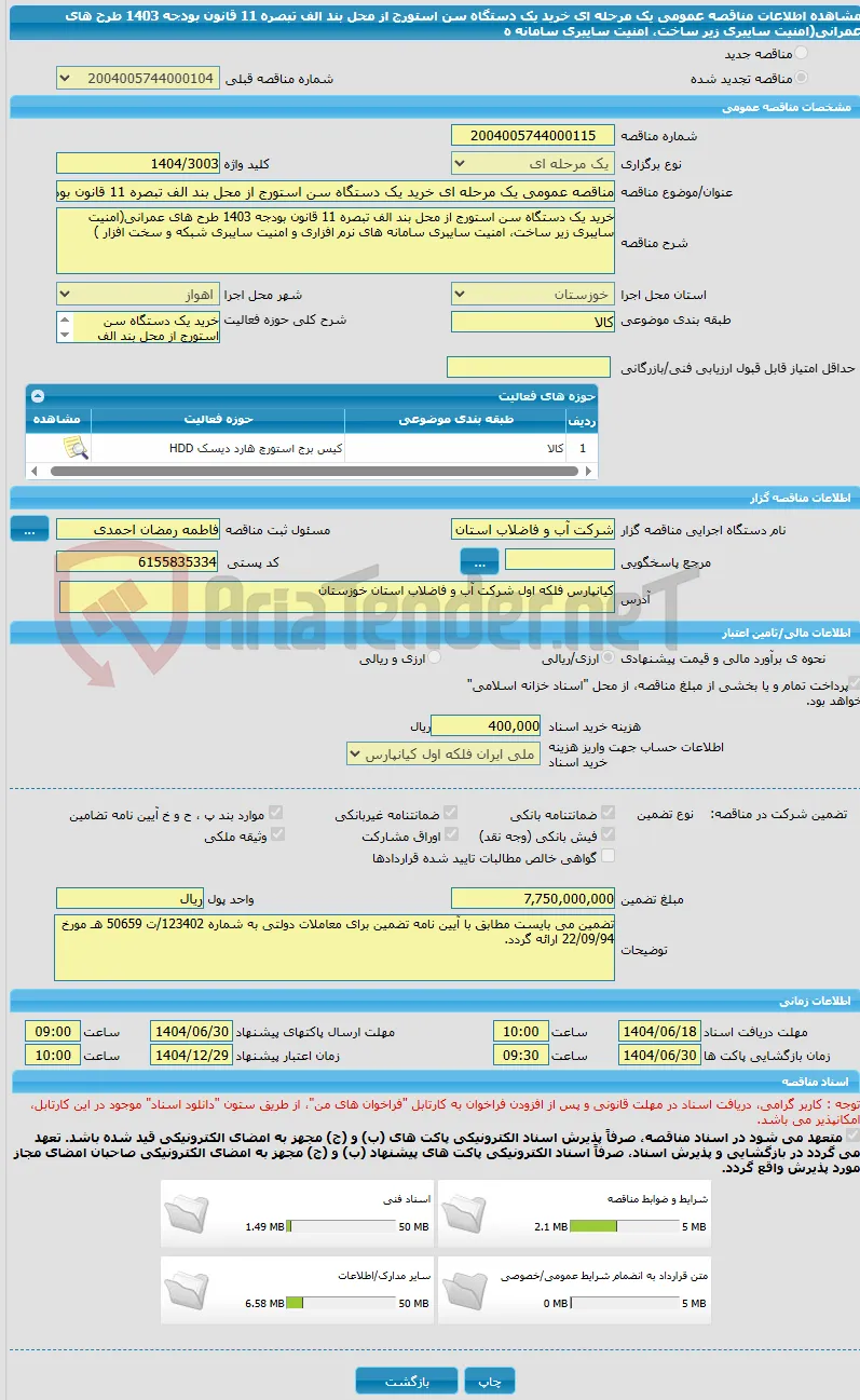 مناقصه عمومی یک مرحله ای خرید یک دستگاه سن استورج از محل بند الف تبصره 11 قانون بودجه 1403 طرح های عمرانی(امنیت سایبری زیر ساخت، امنیت سایبری سامانه ه