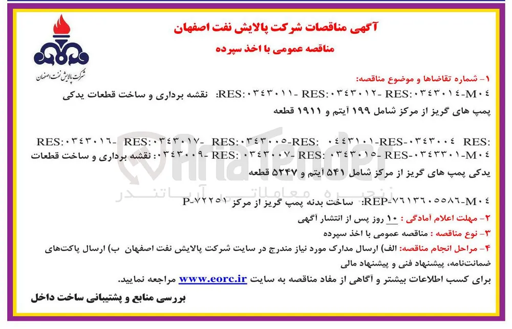  نقشه برداری و ساخت قطعات یدکی پمپ های گریز از مرکز شامل ۱۹۹ آیتم و ۱۹۱۱ قطعه 