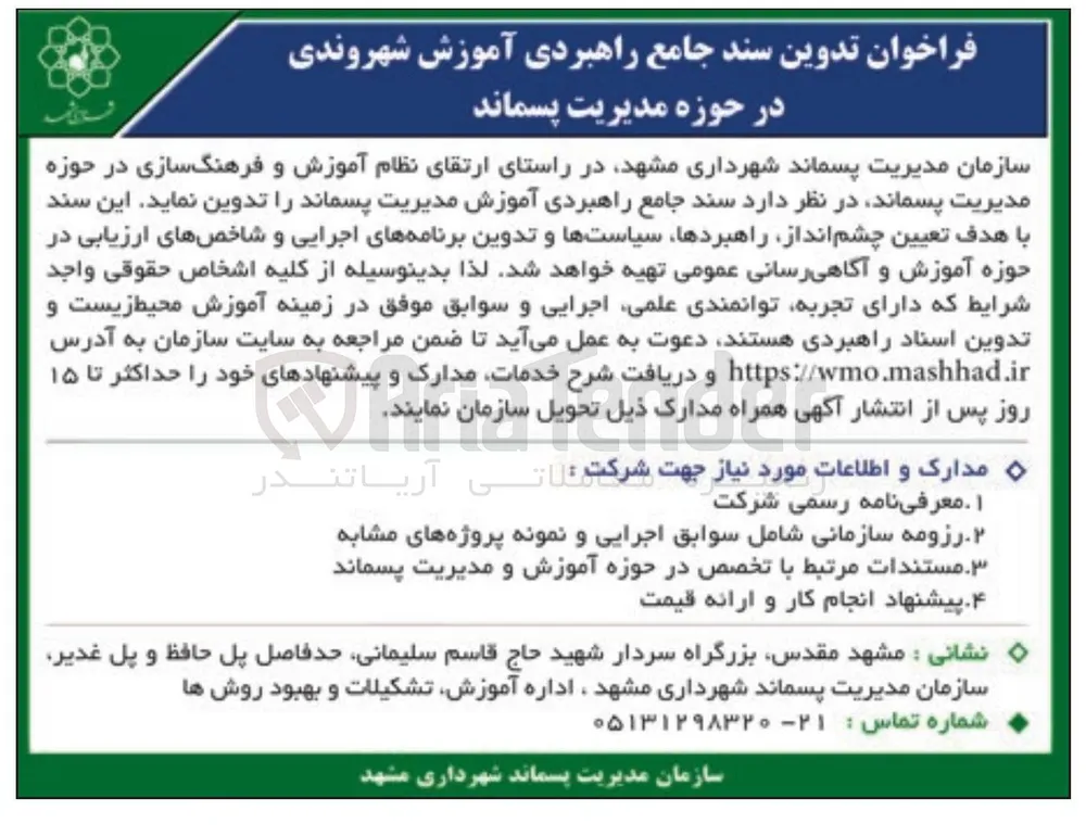 تدوین سند جامع راهبردی آموزش شهروندی در حوزه مدیریت پسماند 