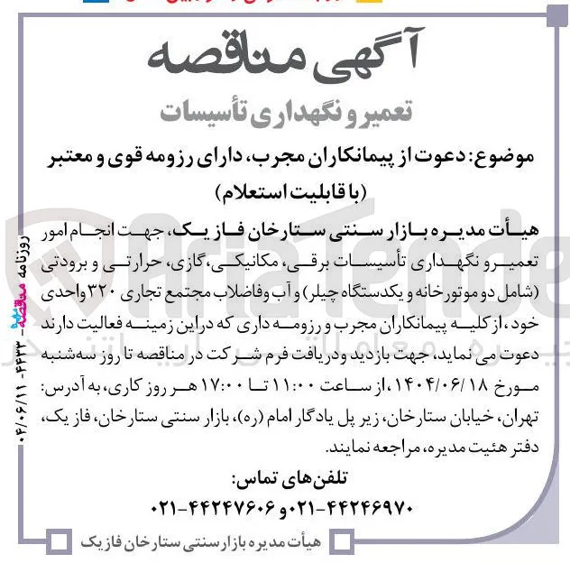انجام امور تعمیر و نگهداری تأسیسات برقی ، مکانیکی گازی حرارتی و برودتی شامل دو موتورخانه و یکدستگاه چیلر و آب و فاضلاب مجتمع تجاری ۳۲۰ واحدی