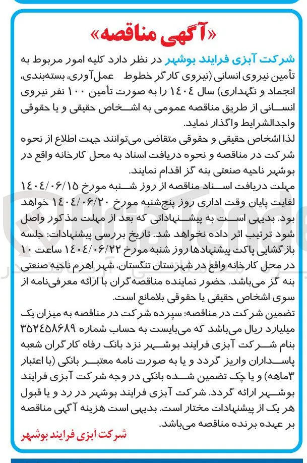 تأمین نیروی انسانی نیروی کارگر خطوط عمل آوری بسته بندی انجماد و نگهداری سال ١٤٠٤ به صورت تأمین ۱۰۰ نفر نیروی انسانی