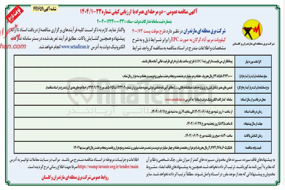 طرح موقت پست ۴۰۰/۶۳ کیلوولت