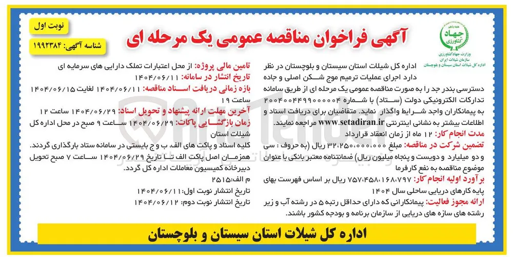 اجرای عملیات ترمیم موج شکن اصلی و جاده دسترسی