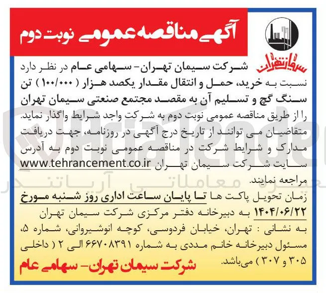 خرید حمل و انتقال مقدار یکصد هزار ( ۱۰۰/۰۰۰ ) تن سنگ گچ و تسلیم آن