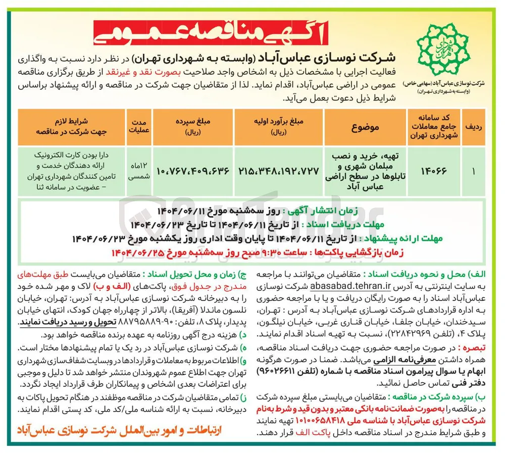 تهیه خرید و نصب مبلمان شهری و تابلوها 