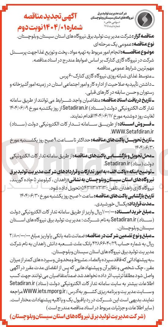 انجام امور مربوط به تهیه مواد پخت و توزیع غذا جهت پرسنل شرکت
