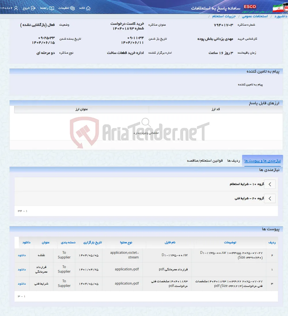 خرید کاست درخواست شماره 140401893