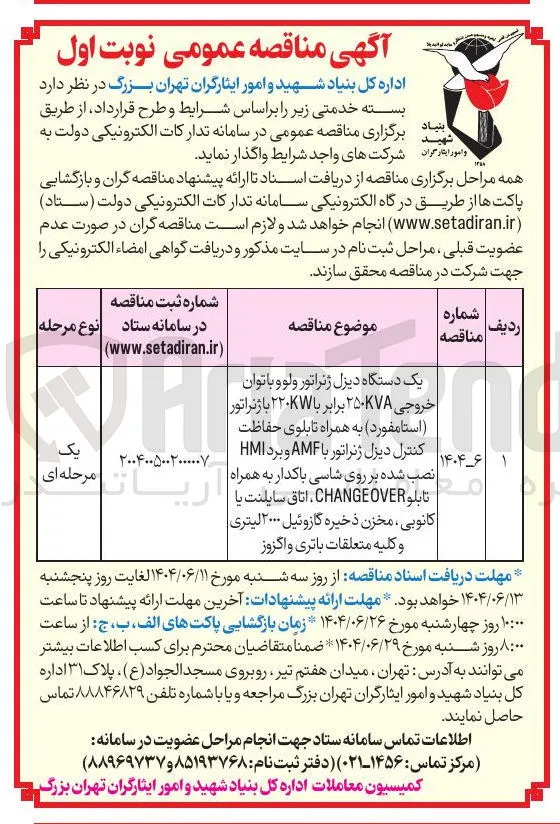 خرید یک دستگاه دیزل ژنراتور ولوو با توان خروجی ۲۵۰۷۸ برابر با ۲۲۰ با ژنراتور ( استامفورد ) به همراه تابلوی حفاظت کنترل دیزل ژنراتور با AMF و برد HMI نصب شده بر روی شاسی با کدار به همراه تابلو OVER CHANGE اتاق سایلنت به کانوبی ، مخزن ذخیره گازوئیل ۲۰۰۰ لیتری و کلیه متعلقات باتری و اگزوز 