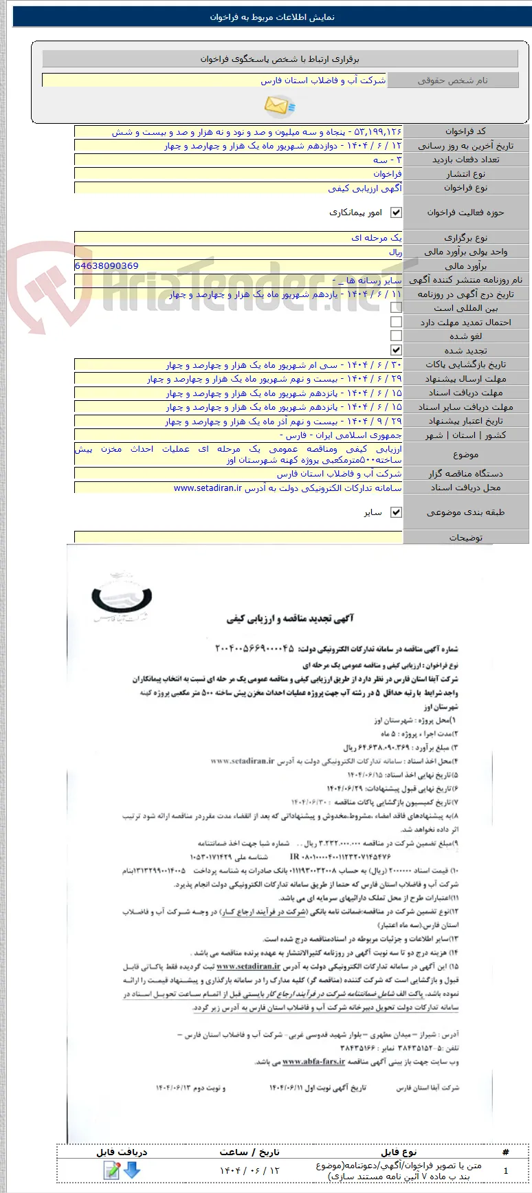 ارزیابی کیفی ومناقصه عمومی یک مرحله ای عملیات احداث مخزن پیش ساخته۵۰۰مترمکعبی پروژه کهنه شهرستان اوز