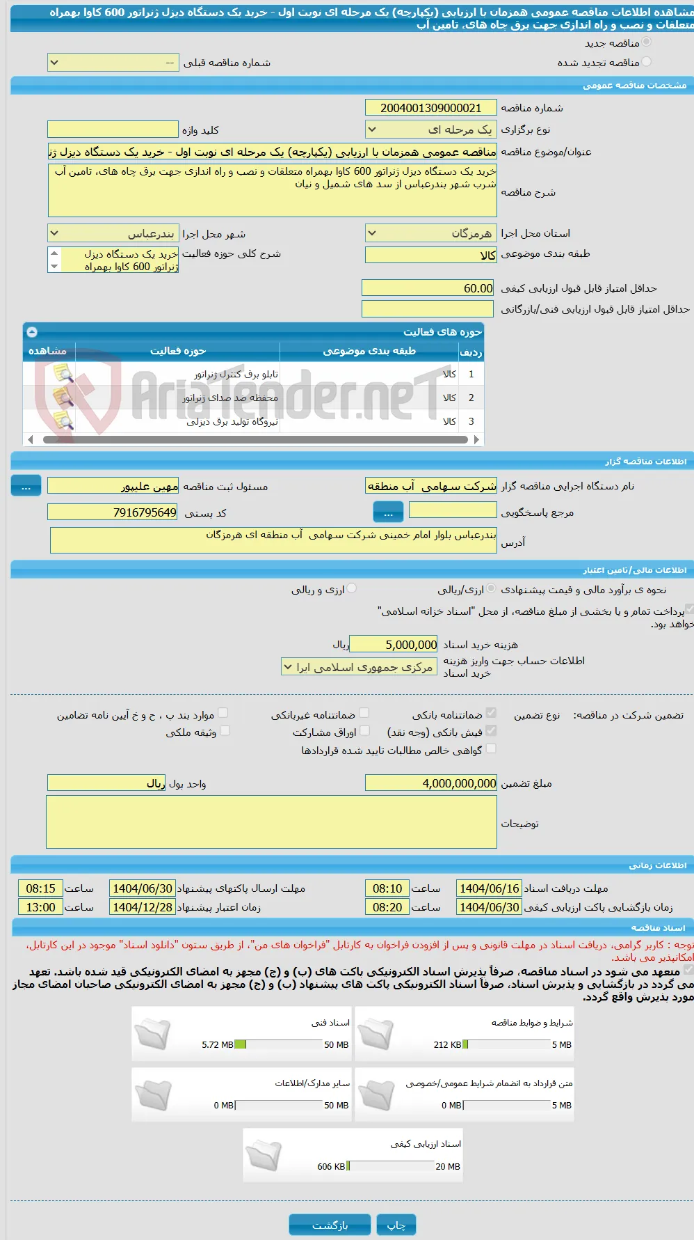 مناقصه عمومی همزمان با ارزیابی (یکپارچه) یک مرحله ای نوبت اول - خرید یک دستگاه دیزل ژنراتور 600 کاوا بهمراه متعلقات و نصب و راه اندازی جهت برق چاه های، تامین آب