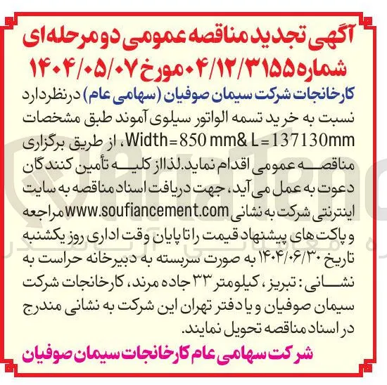 خرید تسمه الواتور سیلوی آموند 