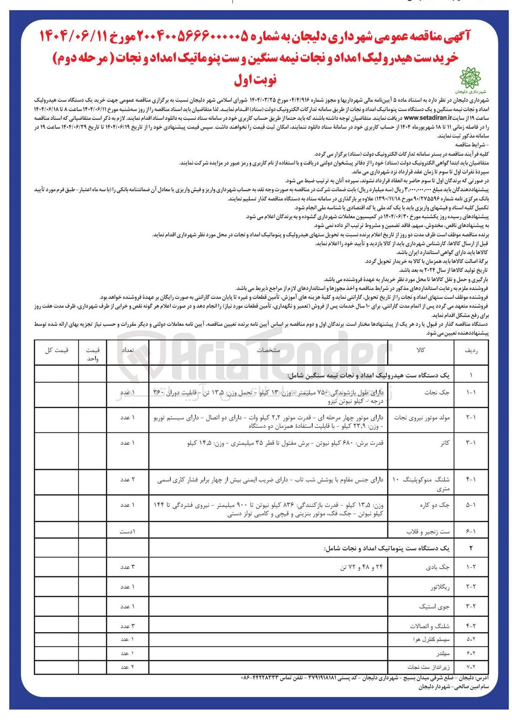 خرید یک دستگاه است پنوماتیک امداد و نجات