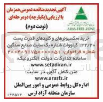 خرید سکسیونرهای و کلیدهای قدرت پست ۱۳۲/۲۰ کیلووات
