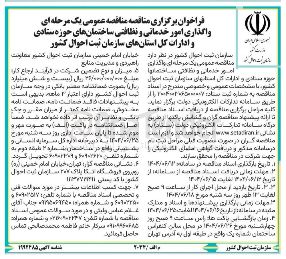  واگذاری امور خدماتی و نظافتی ساختمانهای حوزه ستادی و ادارات 