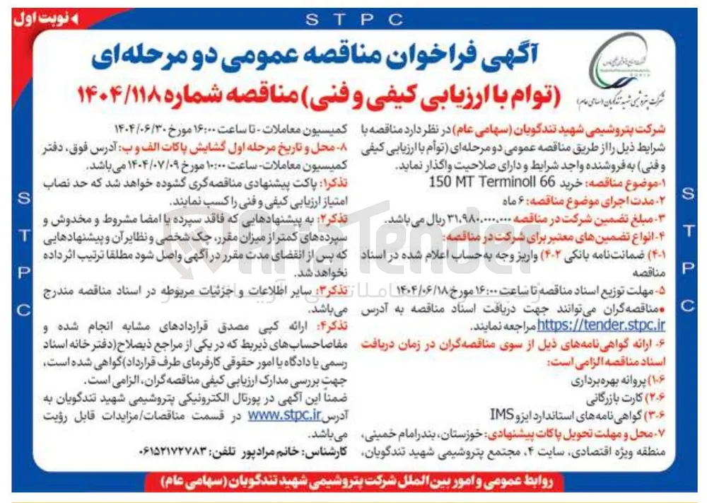  خرید 66 Terminoll MT 150