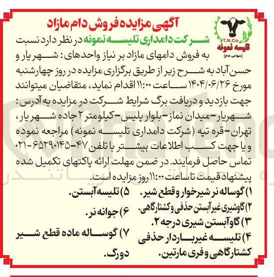فروش دامهای مازاد 