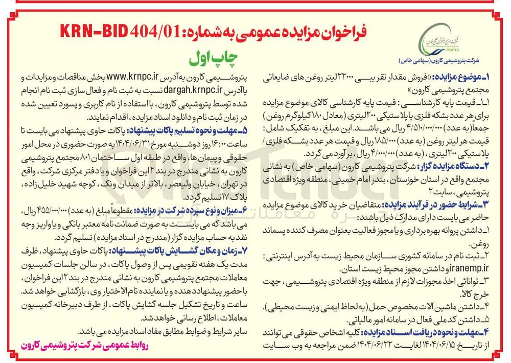 فروش مقدار تقریبی ۲۲۰۰۰ لیتر روغن های ضایعاتی 