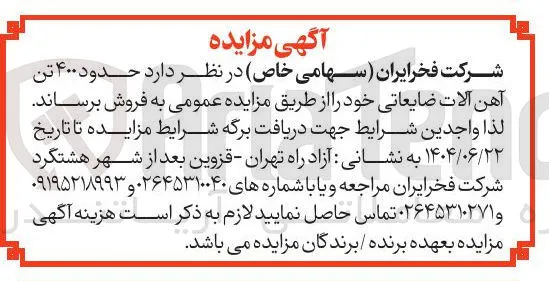 حدود ۴۰۰ تن آهن آلات ضایعاتی 