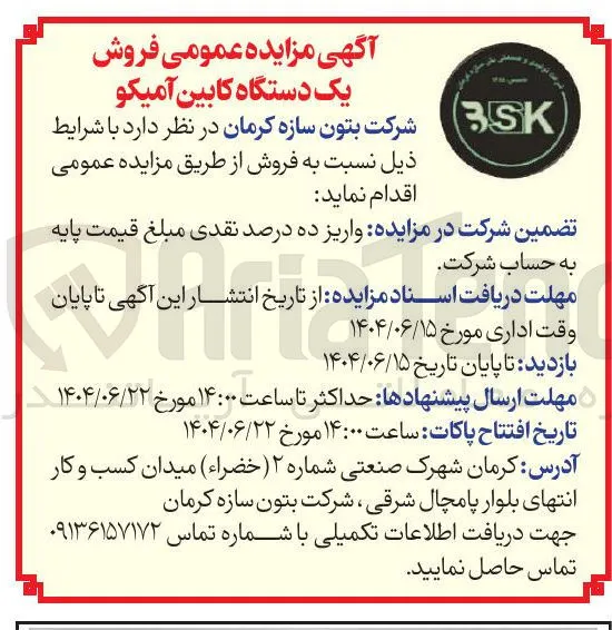 فروش یک دستگاه کابین آمیکو 