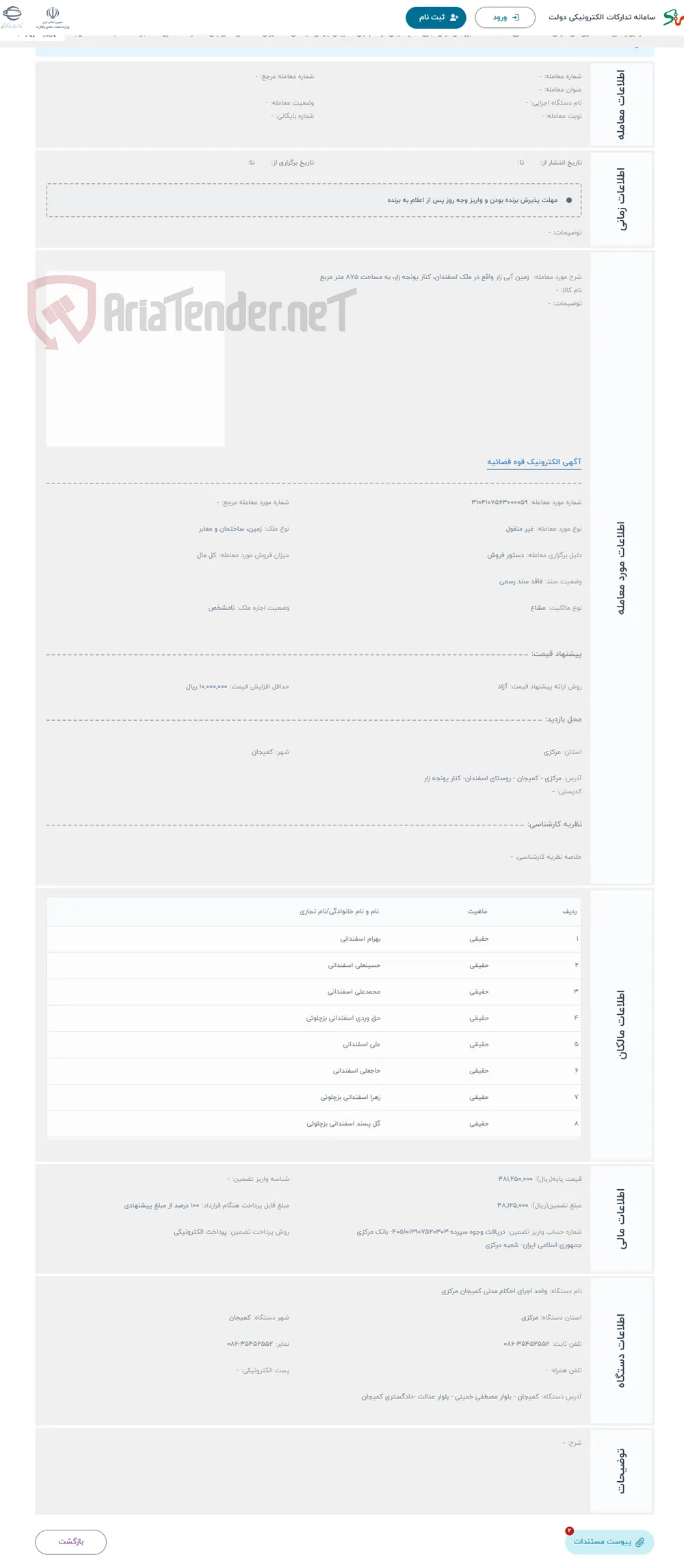 حراج  زمین آبی زار واقع در ملک اسفندان، کنار یونجه زار، به مساحت 875 متر مربع