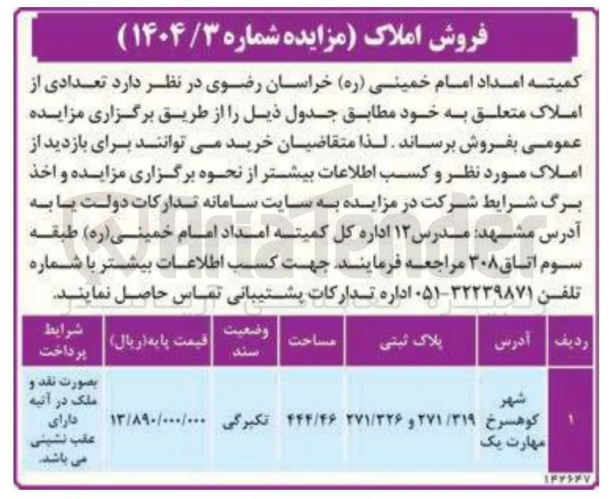 فروش املاک با پلاک ثبتی ۲۷۱/۳۱۹ و ۲۷۱/۳۲۶