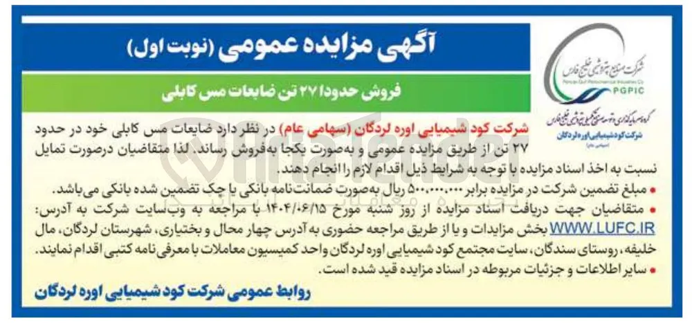 فروش حدودا ۲۷ تن ضایعات مس کابلی 
