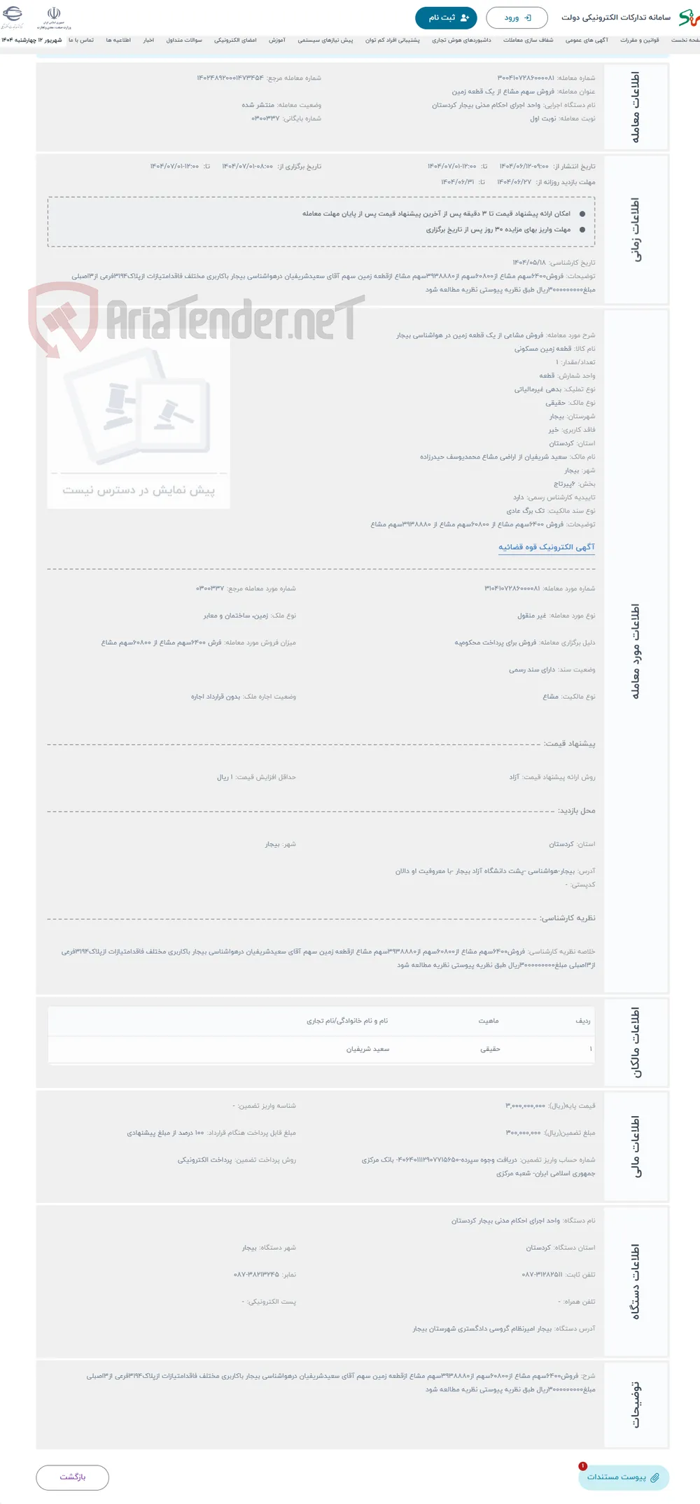 حراج فروش مشاعی از یک قطعه زمین در هواشناسی بیجار 