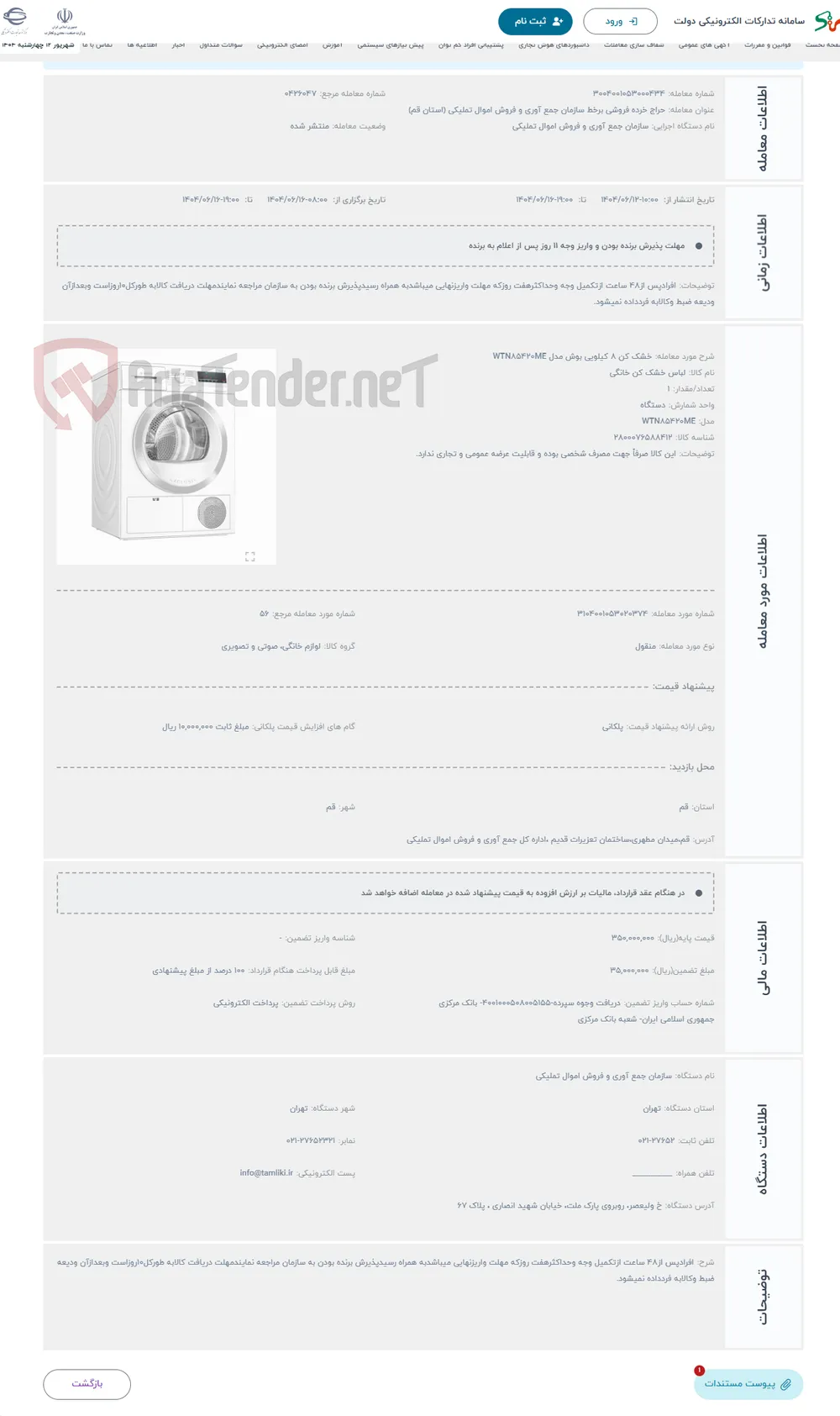 حراج خشک کن 8 کیلویی بوش مدل WTN85420ME