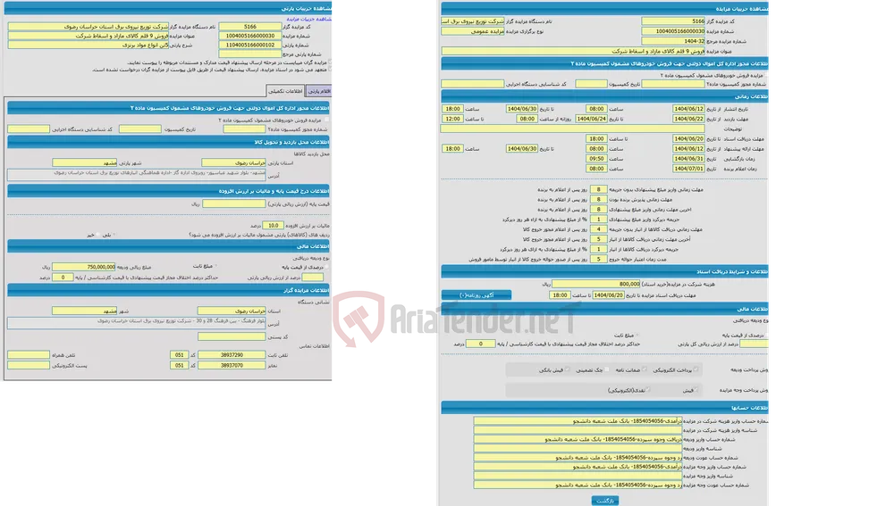 مزایده 5تن انواع مواد برنزی