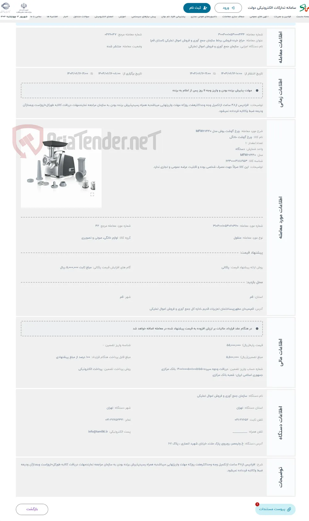 حراج چرخ گوشت بوش مدل MFW67440