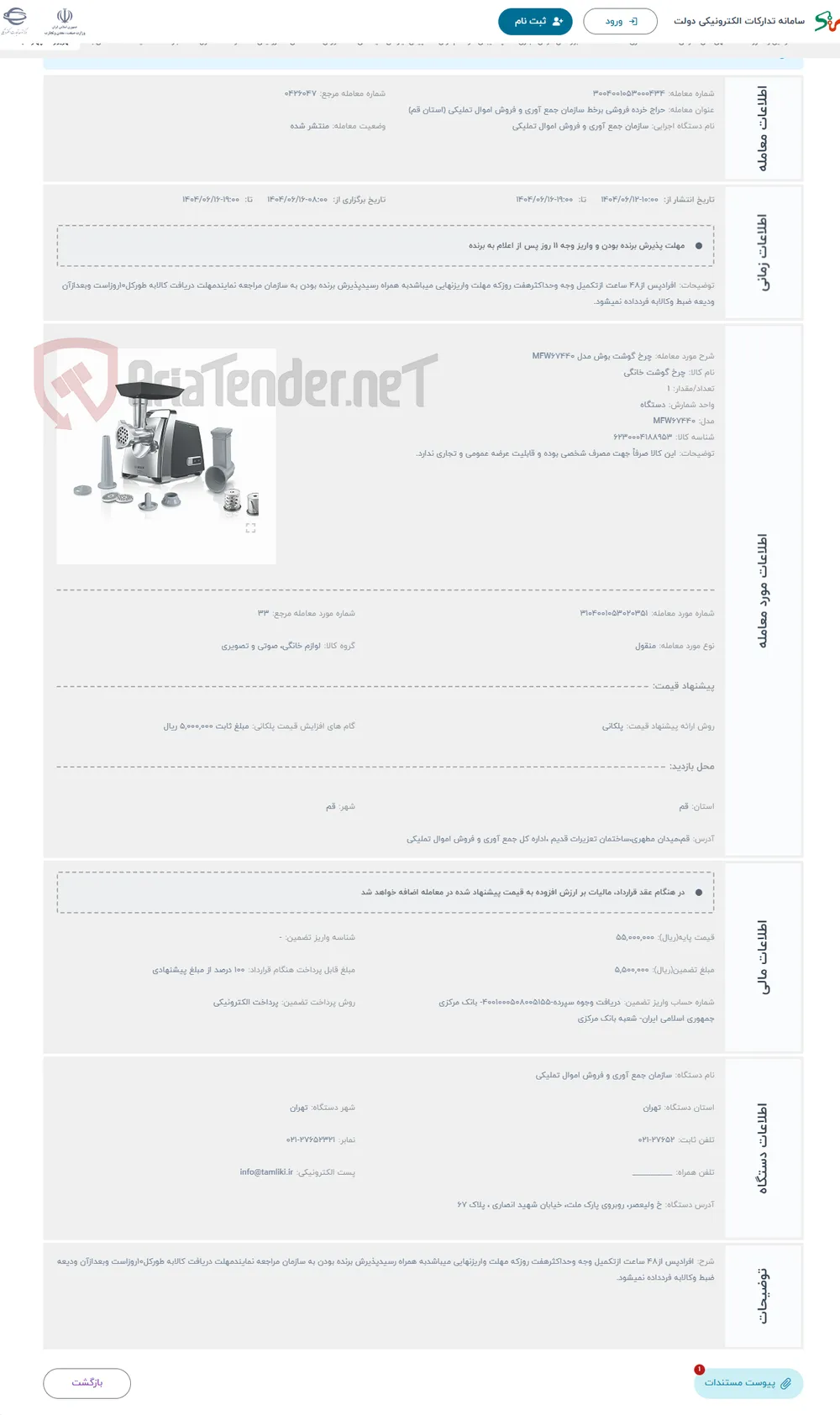 حراج چرخ گوشت بوش مدل MFW67440