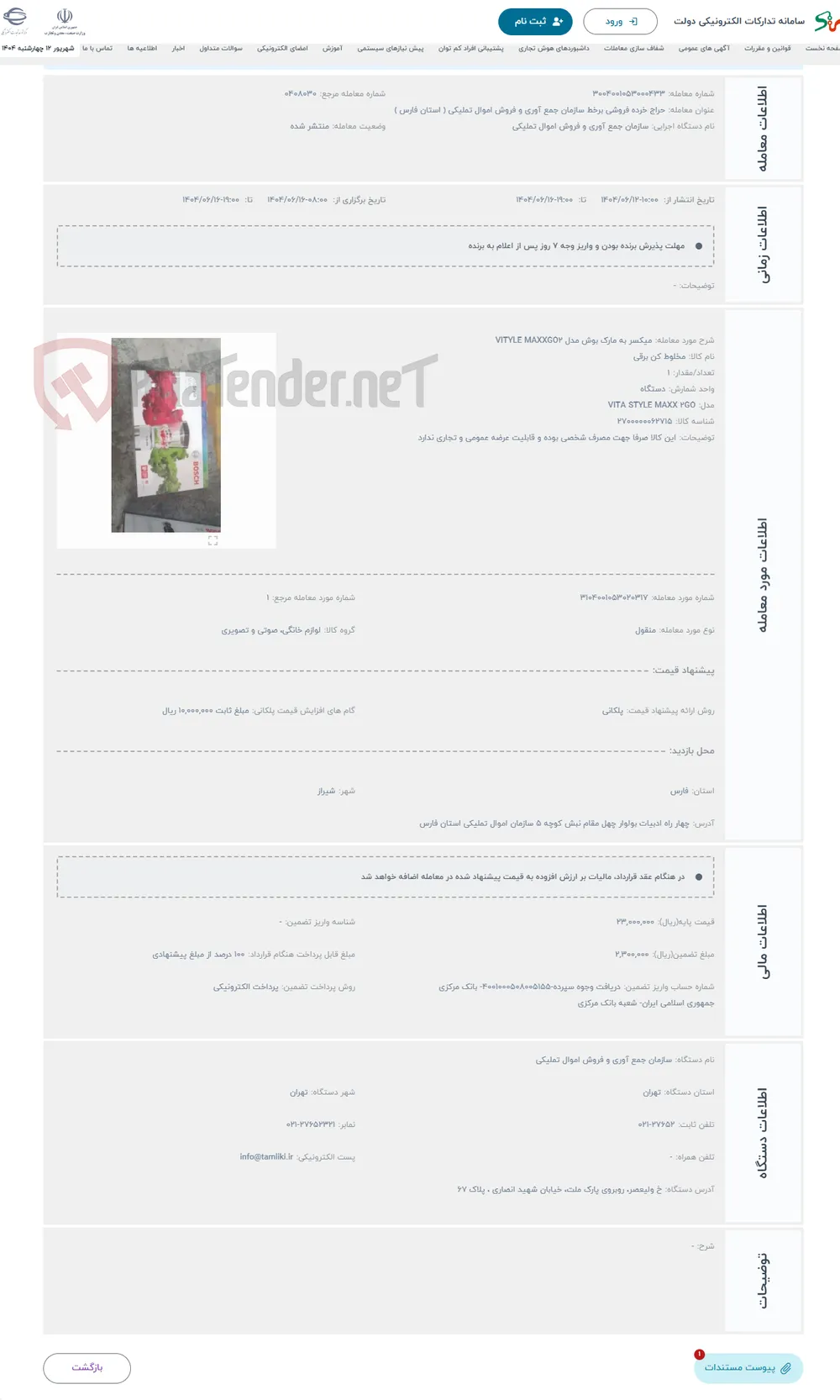 حراج میکسر به مارک بوش مدل VITYLE MAXXGO2 