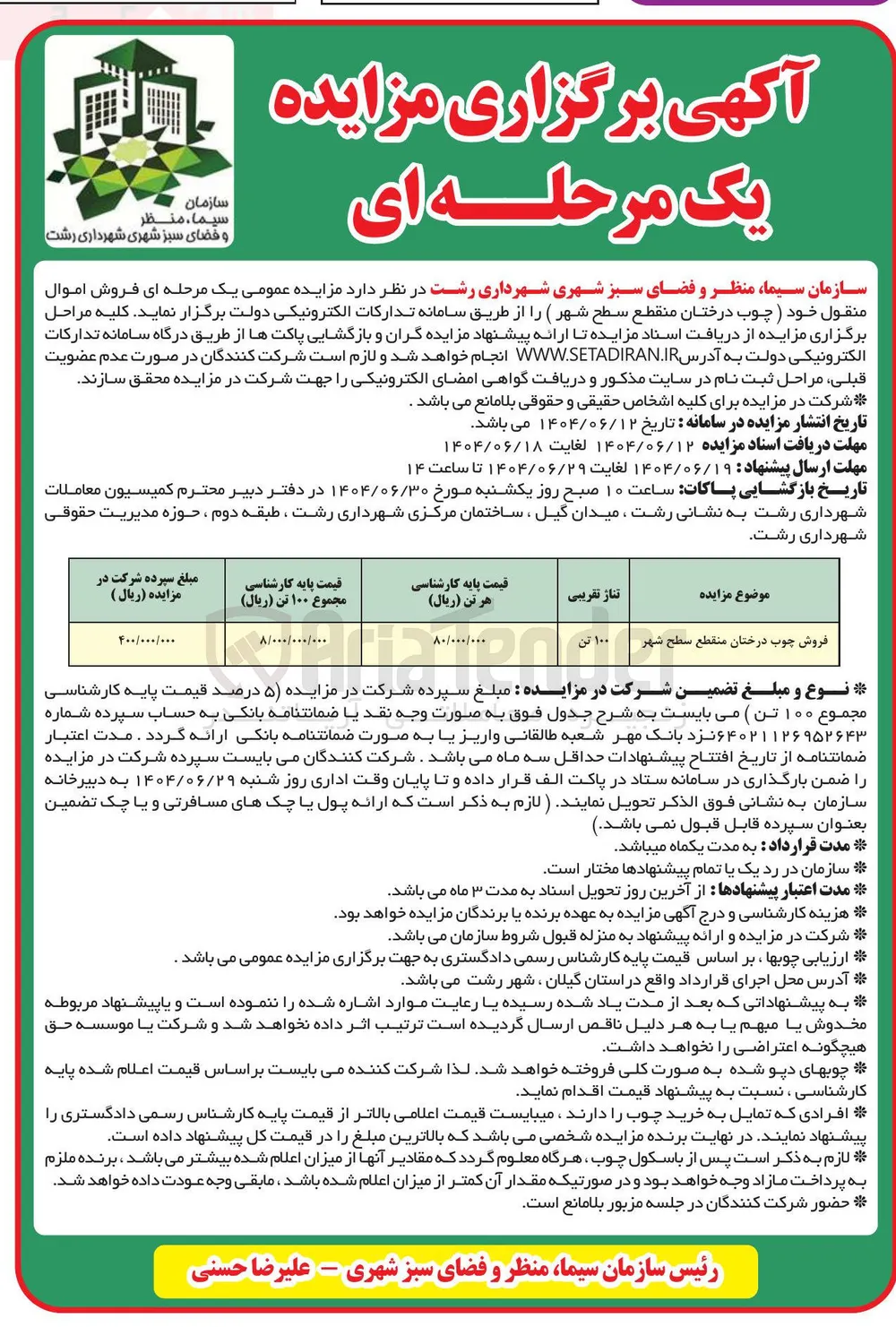 فروش چوب درختان منقطع سطح شهر