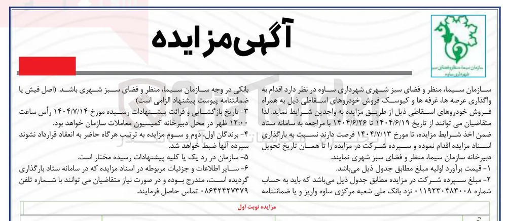 واگذاری عرصه ها غرفه ها و کیوسک فروش خودروهای اسقاطی