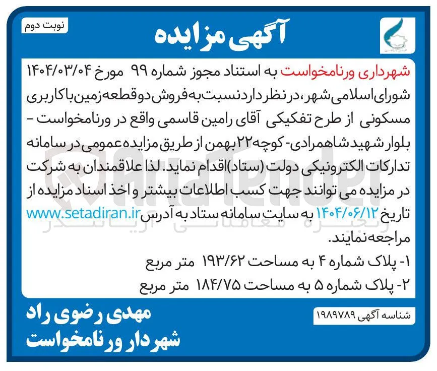 فروش دو قطعه زمین با کاربری مسکونی