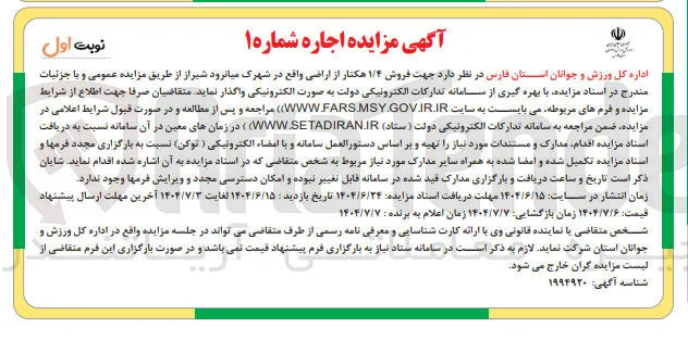 فروش ۱/۴ هکتار از اراضی 