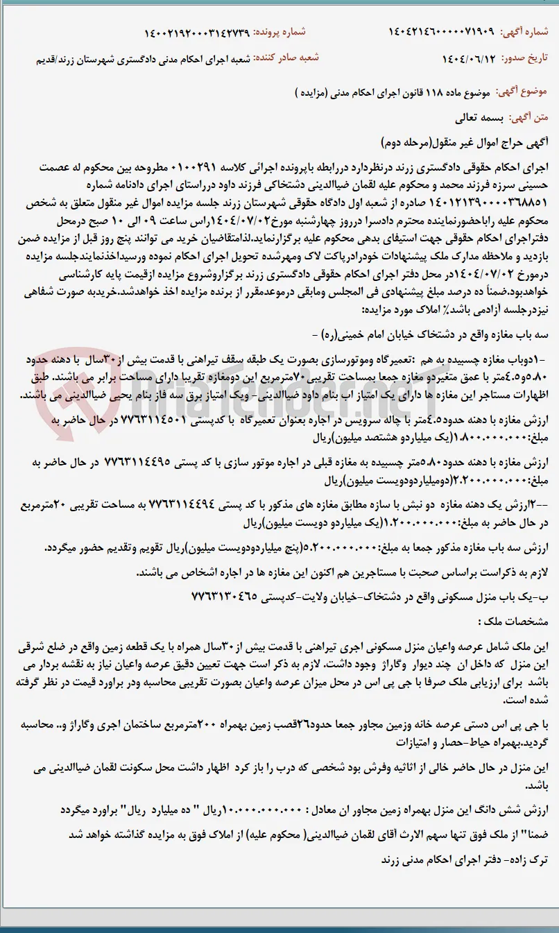 موضوع ماده 118 قانون اجرای احکام مدنی (مزایده )