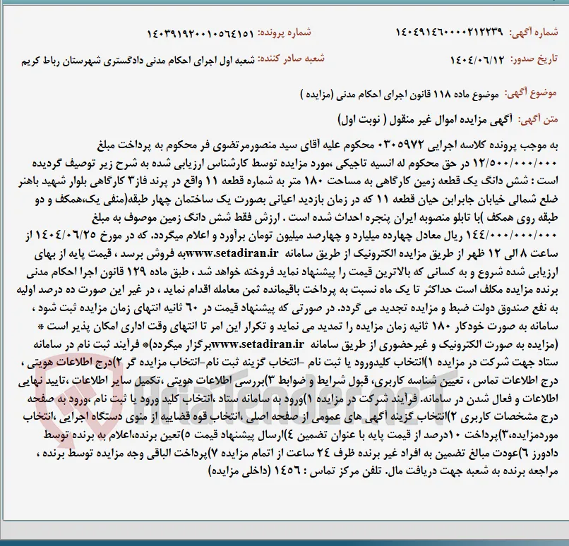 موضوع ماده 118 قانون اجرای احکام مدنی (مزایده )
