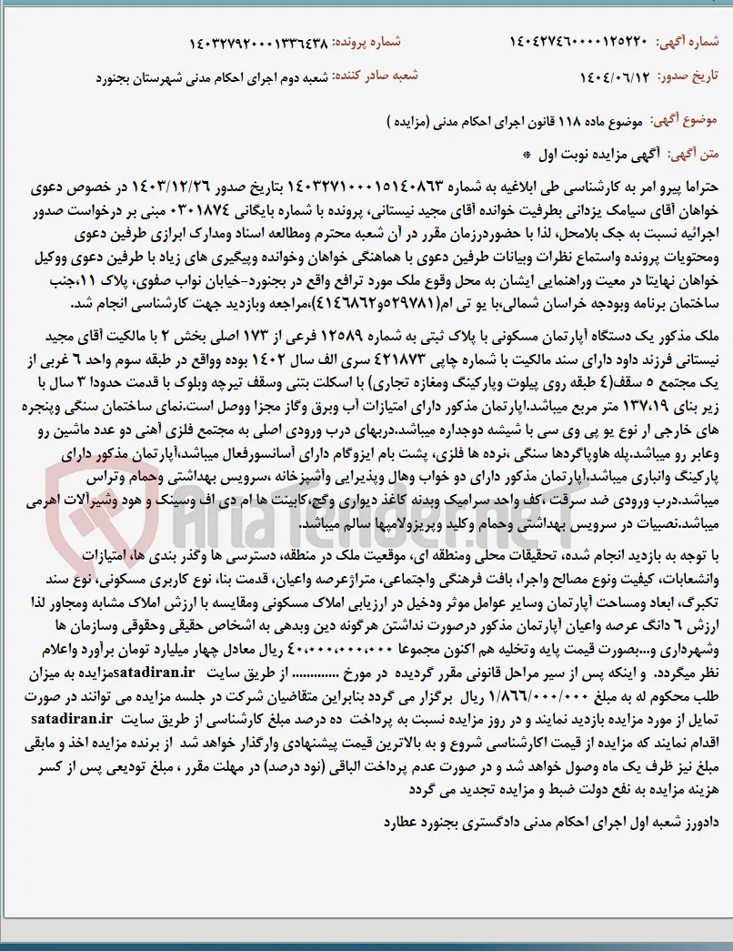 موضوع ماده 118 قانون اجرای احکام مدنی (مزایده )