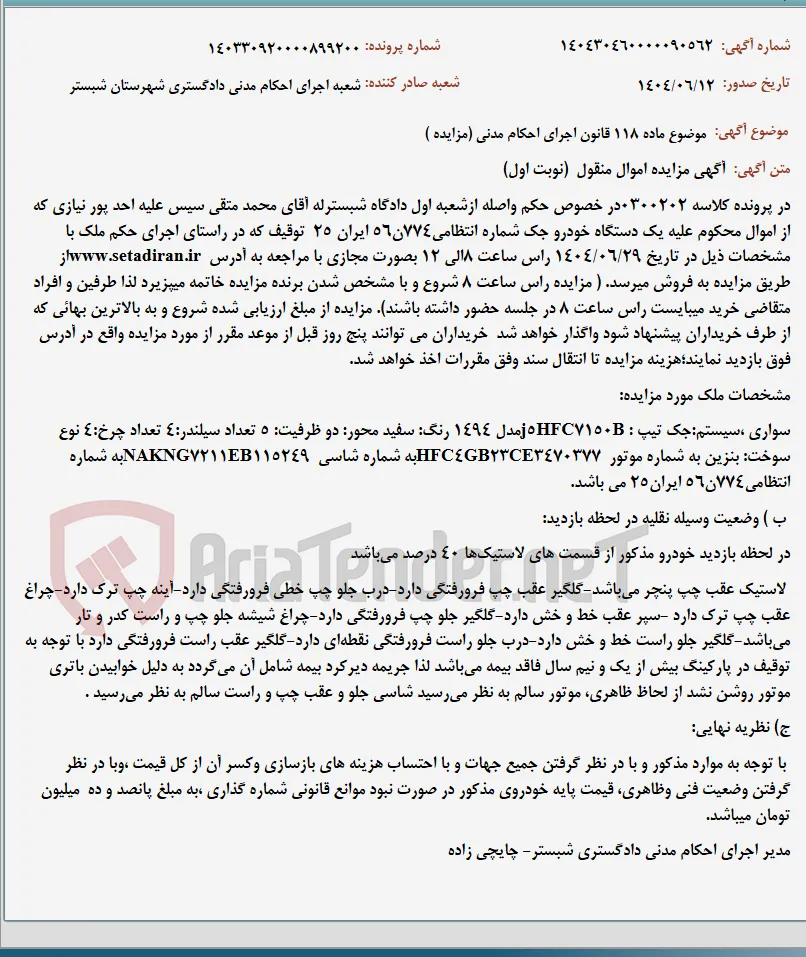 موضوع ماده 118 قانون اجرای احکام مدنی (مزایده )
