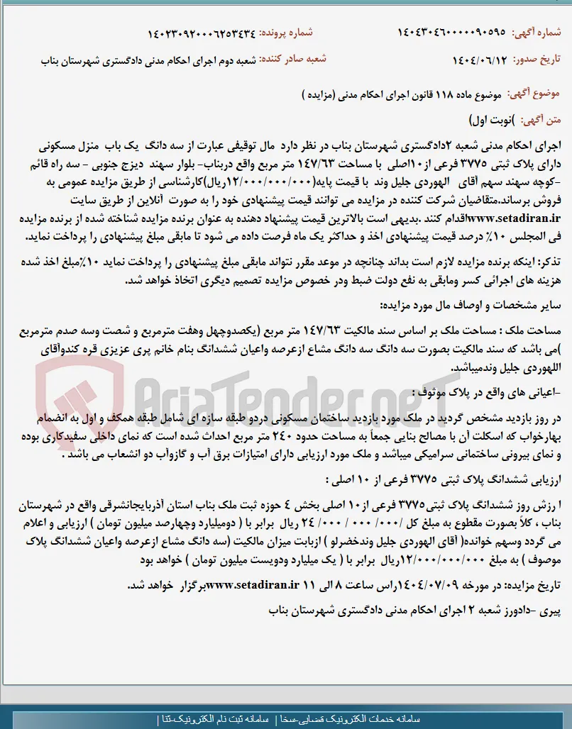 موضوع ماده 118 قانون اجرای احکام مدنی (مزایده )