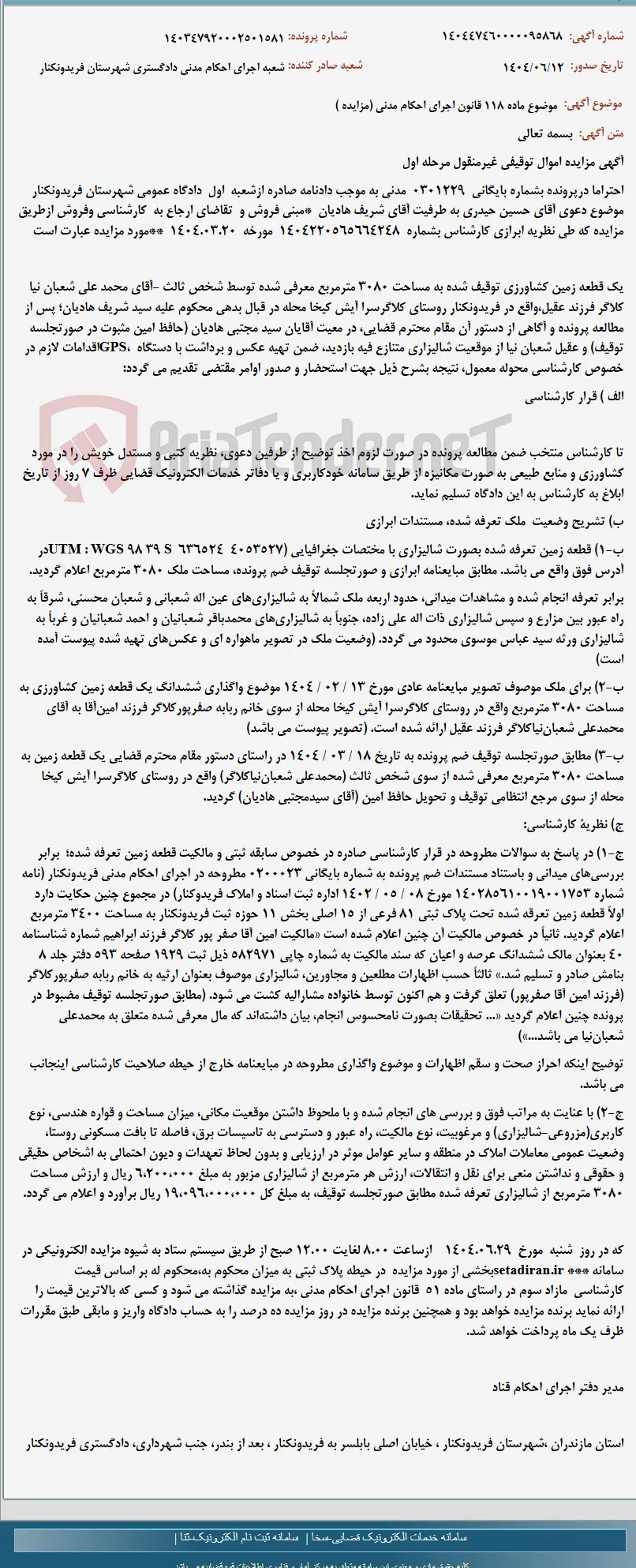 موضوع ماده 118 قانون اجرای احکام مدنی (مزایده )