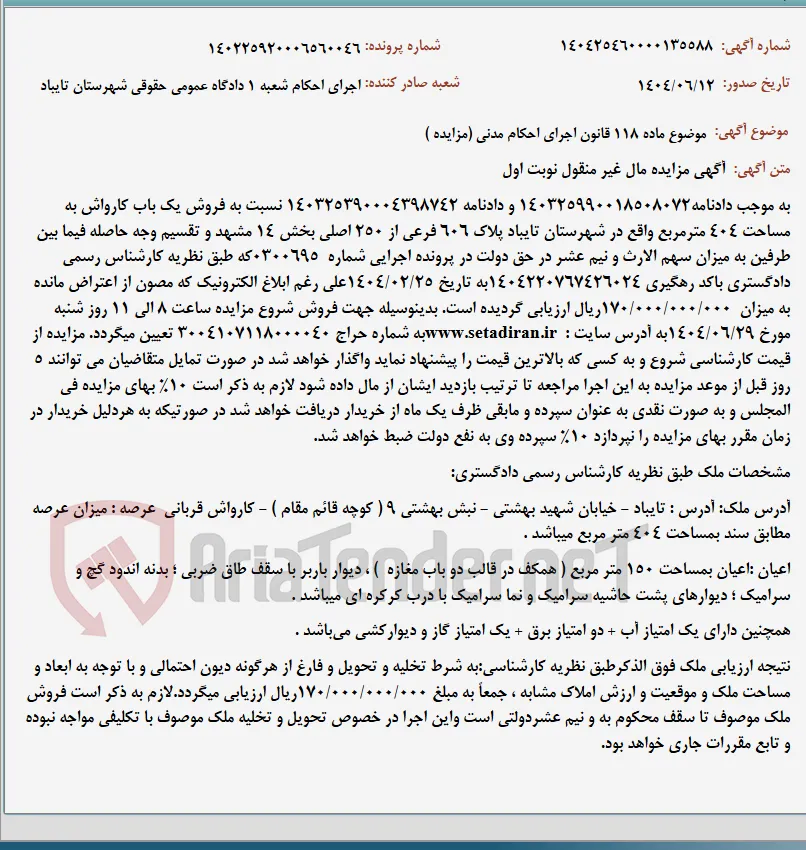 موضوع ماده 118 قانون اجرای احکام مدنی (مزایده )
